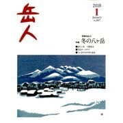 岳人 2018年 01月号 [雑誌]