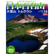 週刊日本百名山 改訂新版 2017年 12/17号（34） [雑誌]