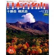 週刊日本百名山 改訂新版 2017年 12/24号（35） [雑誌]