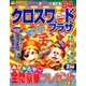 クロスワードプラザ 2018年 02月号 [雑誌]