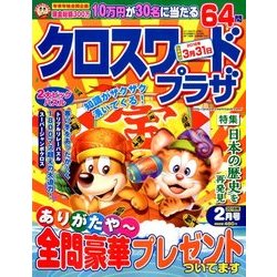 クロスワードプラザ 2018年 02月号 [雑誌]