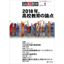 月刊 高校教育 2018年 01月号 [雑誌]