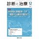 診断と治療 2017年 12月号 [雑誌]