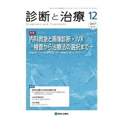 診断と治療 2017年 12月号 [雑誌]