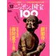 ニッポンの国宝100 2017年 12/12号 [雑誌]