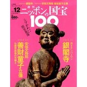 ニッポンの国宝100 2017年 12/12号 [雑誌]