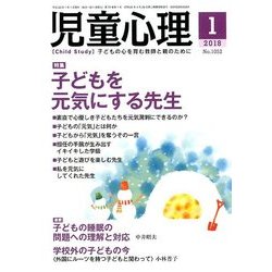 児童心理 2018年 01月号 [雑誌]