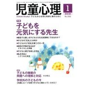 児童心理 2018年 01月号 [雑誌]