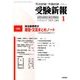 受験新報 2018年 01月号 [雑誌]