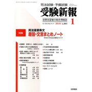 受験新報 2018年 01月号 [雑誌]