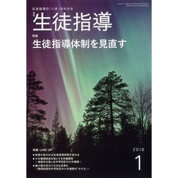 月刊 生徒指導 2018年 01月号 [雑誌]