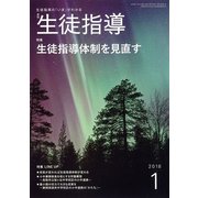 月刊 生徒指導 2018年 01月号 [雑誌]