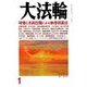 大法輪 2018年 01月号 [雑誌]