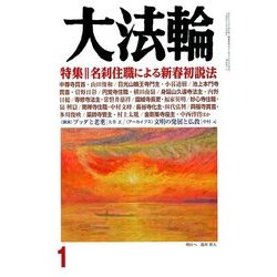 大法輪 2018年 01月号 [雑誌]