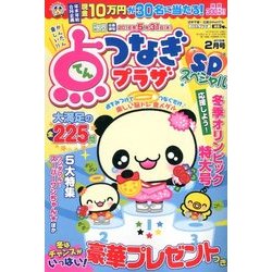 点つなぎプラザスペシャル 2018年 02月号 [雑誌]