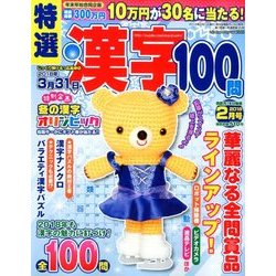 特選漢字100問 2018年 02月号 [雑誌]