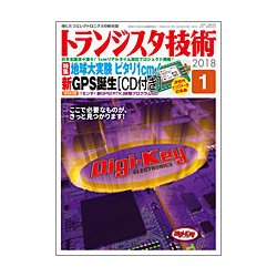 トランジスタ技術 (Transistor Gijutsu) 2018年 01月号 [雑誌]
