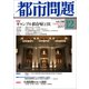 都市問題 2017年 12月号 [雑誌]