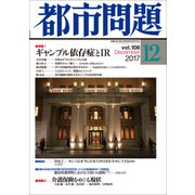 都市問題 2017年 12月号 [雑誌]