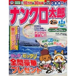 ナンクロ太郎 2018年 02月号 [雑誌]