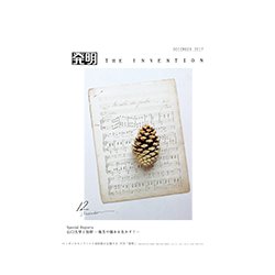 THE INVENTION (ザインベンション) 発明 2017年 12月号 [雑誌]