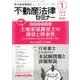 不動産法律セミナー 2018年 01月号 [雑誌]