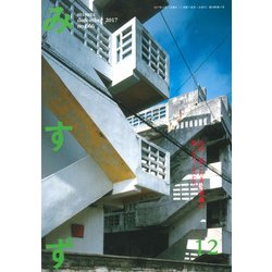 みすず 2017年 12月号 [雑誌]