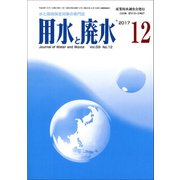 用水と廃水 2017年 12月号 [雑誌]
