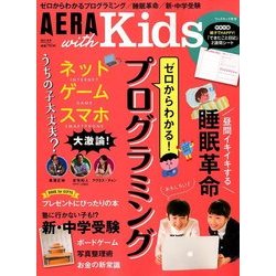 AERA with Kids (アエラウィズキッズ) 2018年 01月号 [雑誌]