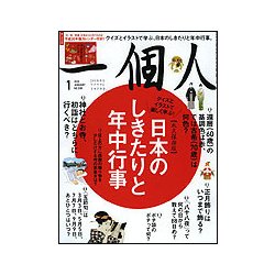 一個人 (いっこじん) 2018年 01月号 [雑誌]