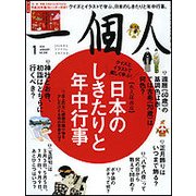 一個人 (いっこじん) 2018年 01月号 [雑誌]