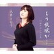 大井とも子／もう秋風が…/瀬戸のしのび雨