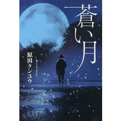 蒼い月 [単行本]