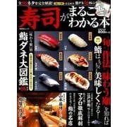 寿司がまるごとわかる本 [ムック・その他]