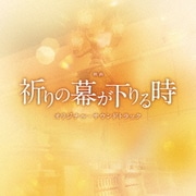映画 祈りの幕が下りる時 オリジナル・サウンドトラック