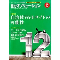 自治体ソリューション 2017年 12月号 [雑誌]