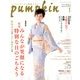 pumpkin (パンプキン) 2018年 01月号 [雑誌]