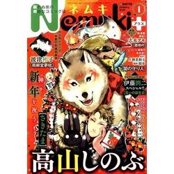 Nemuki + (ネムキプラス) 2018年 01月号 [雑誌]