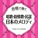 合唱で聴く 唱歌・叙情歌・民謡 日本のメロディ