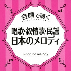 合唱で聴く 唱歌・叙情歌・民謡 日本のメロディ
