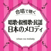 合唱で聴く 唱歌・叙情歌・民謡 日本のメロディ