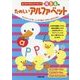 はじめてのえんぴつちょう たのしいアルファベット―4・5・6歳 [単行本]