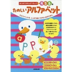 はじめてのえんぴつちょう たのしいアルファベット―4・5・6歳 [単行本]