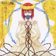 月のもう半分 (TVアニメーション「魔法使いの嫁」エンディングテーマ)