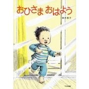 おひさまおはよう [絵本]