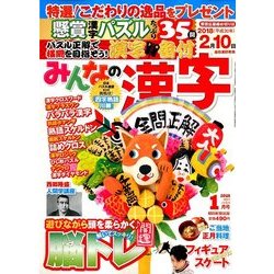 みんなの漢字 2018年 01月号 [雑誌]
