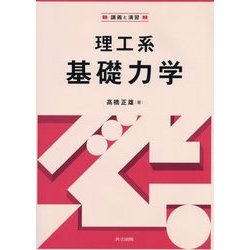 講義と演習 理工系基礎力学 [単行本]