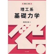 講義と演習 理工系基礎力学 [単行本]