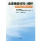 水素機能材料の解析―水素の社会利用に向けて [単行本]