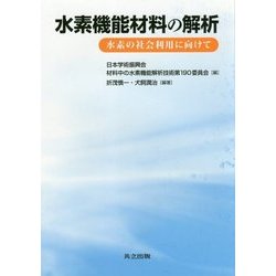 水素機能材料の解析―水素の社会利用に向けて [単行本]